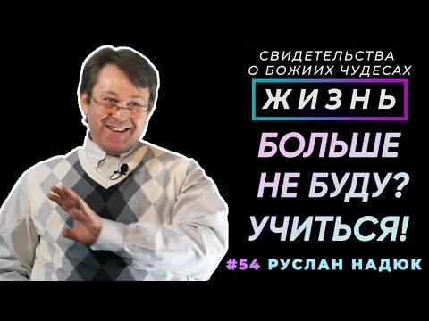 Видео: Никогда не говори "никогда"! | Свидетельство о чуде, Руслан Надюк | Жизнь (Cтудия РХР)