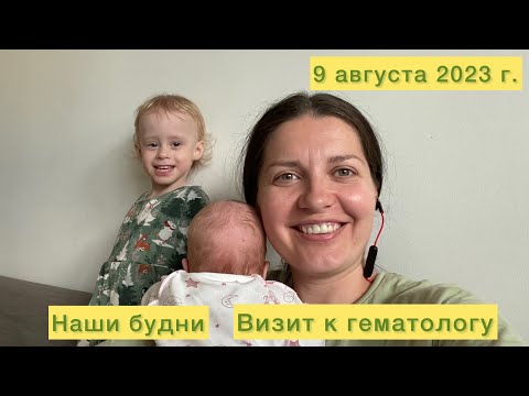 Видео: Наши будни. Визит к гематологу.