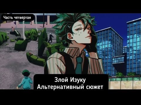 Видео: [Злой Изуку] -часть 4 (UA) Альтернативный сюжет |Моя геройская академия|