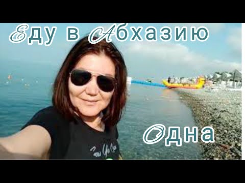 Видео: Еду в Абхазию 🌴🌊☀✌😎 Неожиданная пересадка в Адлере
