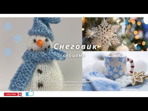 Видео: Вязаные елочные игрушки - снеговик спицами. Готовимся к праздникам заранее! #knitting #вязание