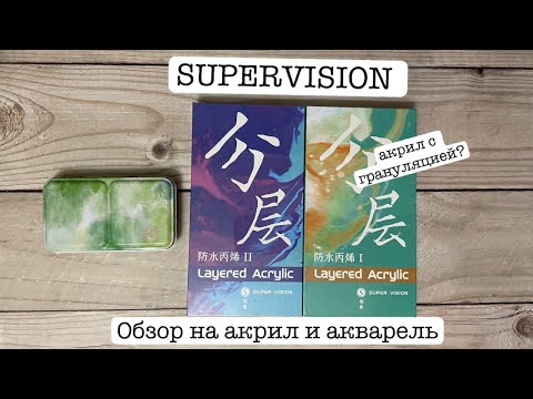 Видео: Supervision Layered Acrylic и акварель с грануляцией: выкраска и обзор