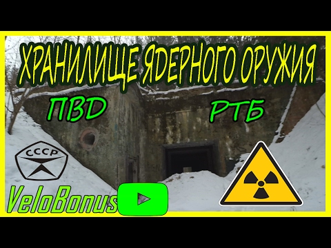Видео: Хранилище ядерного оружия.РТБ.Быхов.Пеший зимний ПВД.