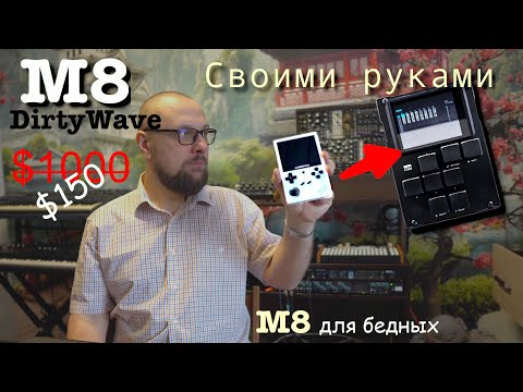 Видео: M8 Dirtywave из китайской консоли