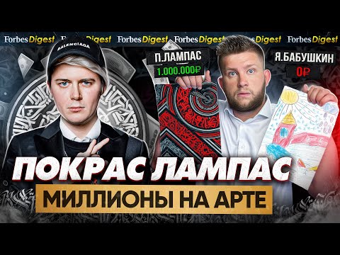 Видео: ЛАМПАС - ПОКРАСИЛ НА МИЛЛИОНЫ