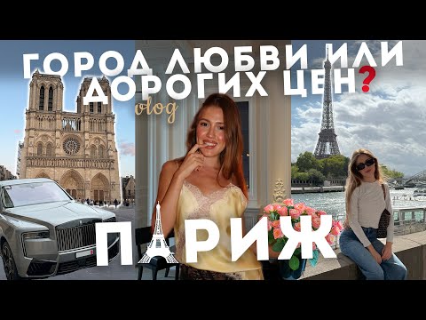 Видео: Париж 2025: Город любви или дорогих цен? 💸❤️ Мой честный влог