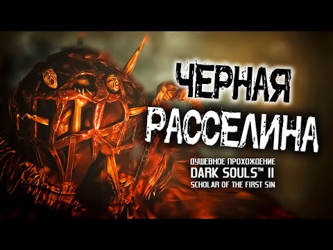 Видео: Ностальгия по DS2 (часть 8). Черная Расселина.