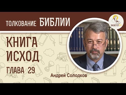 Видео: Исход. Глава 29. Андрей Солодков. Ветхий Завет