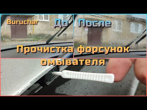 Видео: Чистка форсунок омывателя - как прочистить форсунки омывателя - забились разбрызгиватели - прочистка