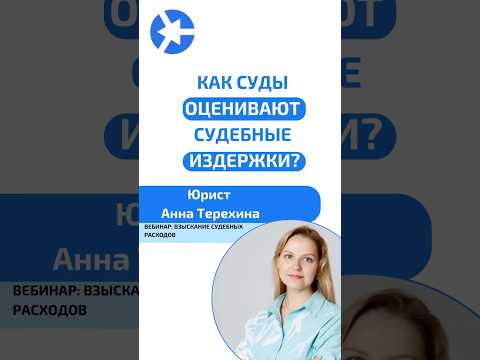 Видео: Как в суде оценивают судебные издержки?👩‍⚖️ #курсыдляюристов #суд #юрист #адвокат