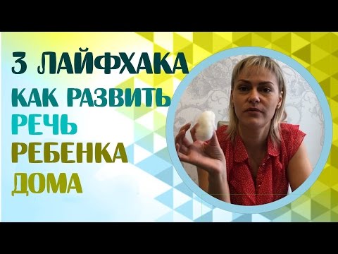 Видео: 3 лайфхака как развить речь ребенка.  Развиваем речь ребенка.  Лайфхаки от логопеда
