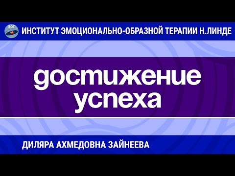 Видео: ЭМОЦИОНАЛЬНО-ОБРАЗНАЯ ТЕРАПИЯ В РАБОТЕ ПО ЗАПРОСУ НА ДОСТИЖЕНИЕ УСПЕХА / Достижения ЭОТ
