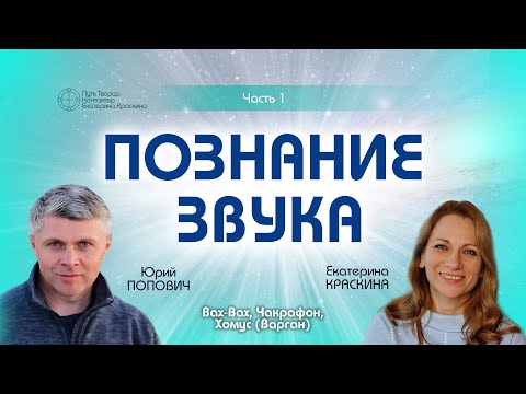 Видео: Познание звука | Часть 1