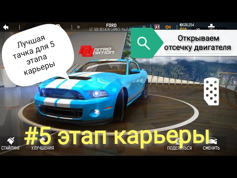 Видео: 5 этап карьеры/Nitro Nation 6/Отсечка двигателя