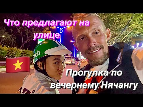 Видео: Прогулка по вечернему Нячангу. Вьетнам 2024