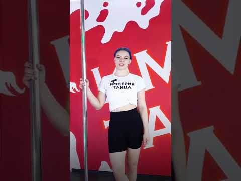 Видео: Видеоурок - Танцы на пилоне для новичков - Exotic Pole Dance
