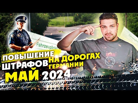Видео: Новые штрафы на дорогах Германии MAI 2024 / будьте внимательны на дорогах