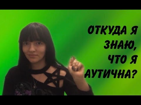 Видео: Откуда я знаю, что я аутична?