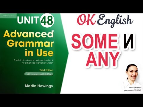 Видео: Unit 48 Some и any - "какое-то" количество ✅ Английский язык ADVANCED