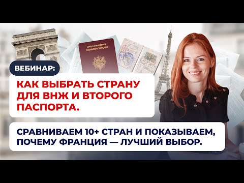 Видео: Как выбрать страну для ВНЖ и второго паспорта: сравниваем 10+ стран.