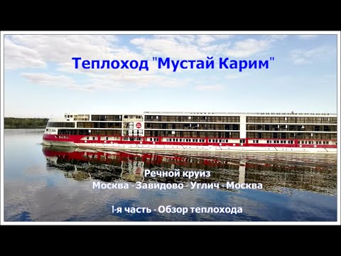 Видео: Теплоход Мустай Карим   обзор