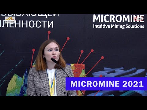 Видео: Майкромайн 2021 приоткрывает завесу. Евгения Шульга. Выступление на Конференции Пользователей