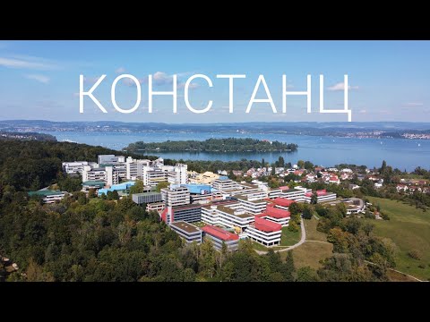 Видео: Констанц - студенческий рай на Боденском озере, Германия