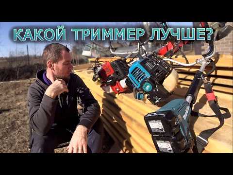 Видео: 7 лет работаю триммером. Какой триммер лучше бензиновый или аккумуляторный? Полный Обзор