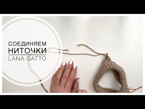 Видео: КАК СОЕДИНИТЬ НИТОЧКИ БЕЗ УЗЕЛКА на примере LANA GATTO