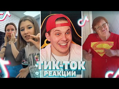 Видео: СПОРИМ ТЫ ЗАСМЕЕШЬСЯ? TIK TOK реакции - Мацони смотрит