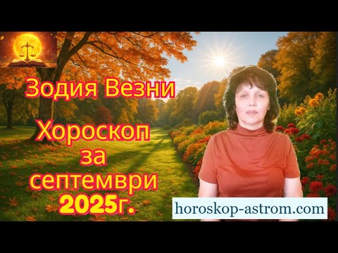 Видео: Зодия Везни, хороскоп за септември 2025г., Libra zodiac sign, horoscope for September 2025.