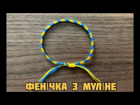 Видео: Фенічка з муліне