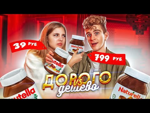 Видео: ДОРОГО vs ДЕШЕВО - ВСЛЕПУЮ! 😘 САМЫЙ РОМАНТИЧНЫЙ ВЫПУСК ft. Аня Покров