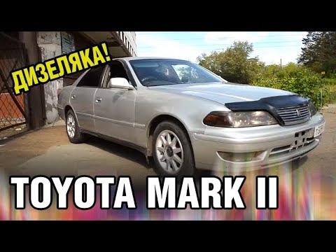 Видео: Дизельный Марк 2! 2L-TE, Toyota MARK 2, 97 лс