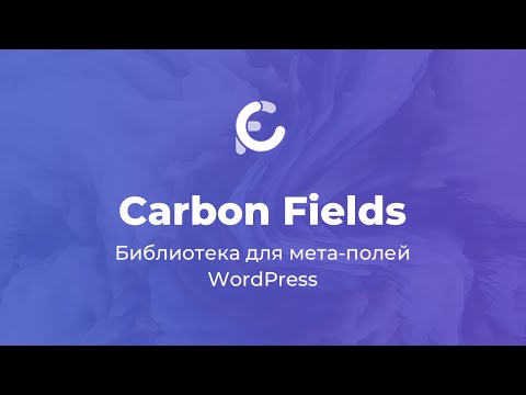 Видео: Carbon Fields — бесплатный аналог ACF