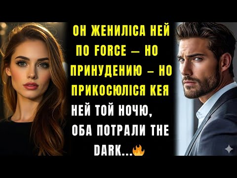 Видео: Он женился на ней против её воли — но когда в ту ночь он коснулся её, оба потеряли контроль во тьме.