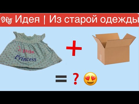 Видео: DIY| Идея из старой одежды 😍