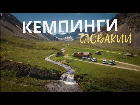 Видео: Самые ПОПУЛЯРНЫЕ Кемпинги. БЕСПЛАТНЫЕ Бассейны Словакии