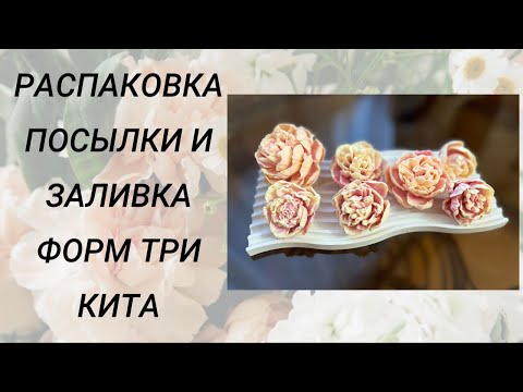 Видео: Распаковка посылки и заливка форм ТРИ КИТА #мыловарение #handmade #soap