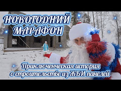 Видео: Монтажники - Новогодний марафон. Сказочная история в канун Нового года. 
