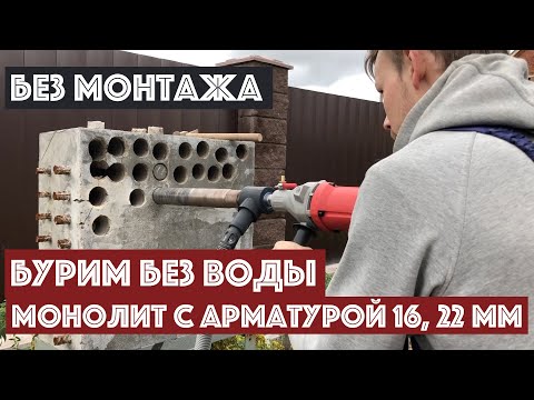 Видео: Сухое алмазное сверление 52 коронкой KEN 6110B в режиме реального времени | Монолит арматура 16, 22
