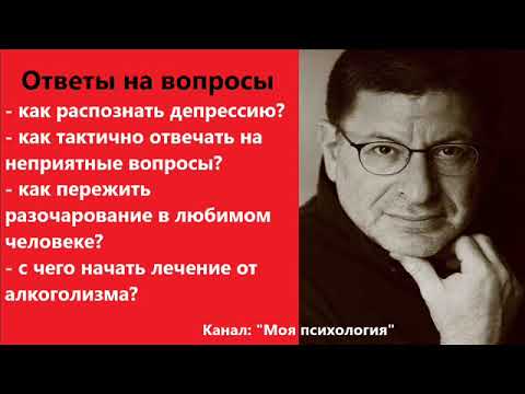 Видео: Михаил Лабковский Как распознать депрессию? Ответы на вопросы