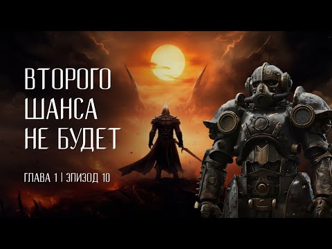 Видео: Второго шанса не будет | Эпизод 10 - Мертвый лес и лаборатория | DnD 5e