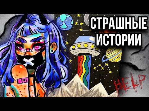 Видео: Страшная история + арт | Новая жуткая история от Даши Рокс