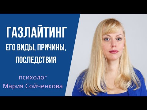 Видео: Газлайтинг - что это такое? Манипуляции нарцисса. Виды газлайтинга.
