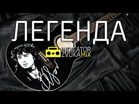 Видео: Виктор Цой - Легенда Новая (от Indicator Zvuka)
