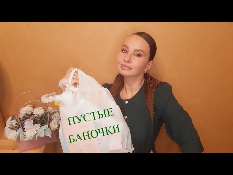 Видео: ПУСТЫЕ БАНОЧКИ💄🧺 Самые честные отзывы! Полибрендовый обзор