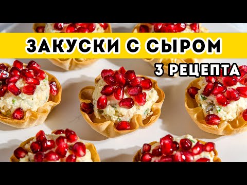 Видео: Вот что я НИКОГДА НЕ ПРОПУСКАЮ на праздничном столе - Закуски С СЫРОМ: 3 рецепта на Новый год 2022