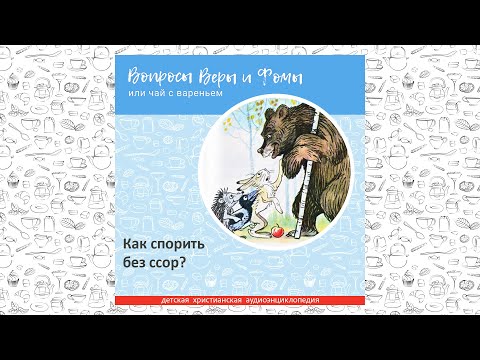 Видео: Как спорить без ссор? / Вопросы Веры и Фомы