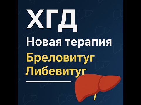 Видео: Хронический гепатит Д- надежда есть! 2025г.